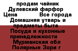 продам чайник Дулевский фарфор › Цена ­ 2 500 - Все города Домашняя утварь и предметы быта » Посуда и кухонные принадлежности   . Мурманская обл.,Полярные Зори г.